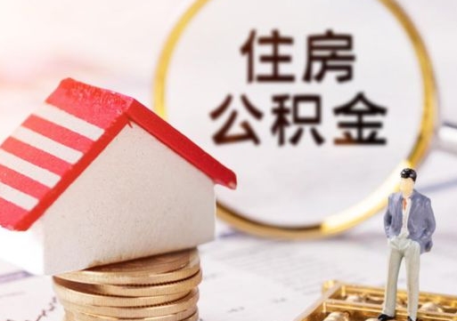 玉环住房公积金（住房公积金管理官网查询系统）