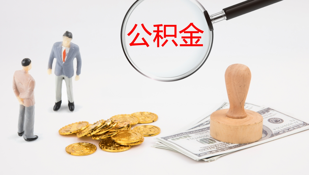 玉环离职不满半年公积金怎么取出来（缴纳公积金不足半年离职了）