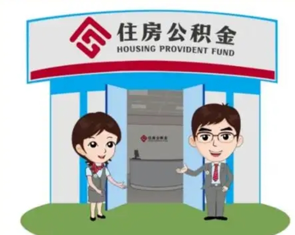 玉环2025年住房公积金提取条件（2025年住房公积金提取条件及流程）
